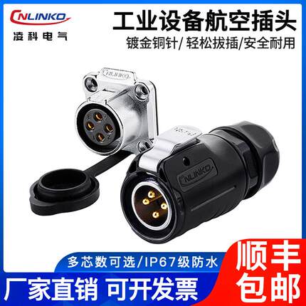  凌科LP20防水工业航空插头4芯连接器LED电源电缆线电源信号针插