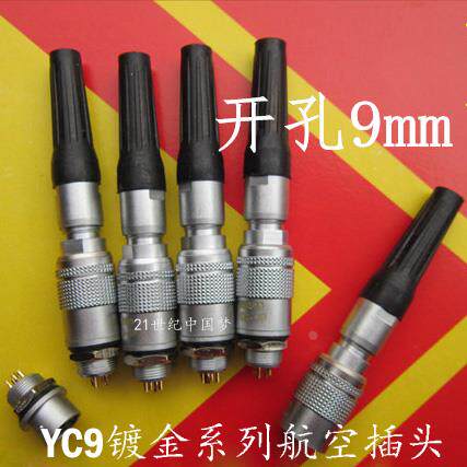 航空插头插座 YC9-2芯3芯4芯5芯6芯7芯8芯航空接头连接器 开孔9mm