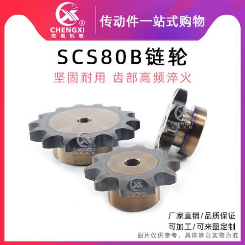 SCS高精度单排链轮S80 16A 80B17齿 80B18齿 80B19齿 80B20齿