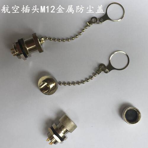航空插头插座 连接器 传感器插头M12 金属防尘盖12MM航空插件接头