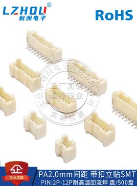PA/PAE2.0接插件2.0mm间距立贴SMT贴片带锁带扣针座2P-12P连接器