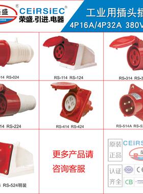 CEIRSIEC荣盛电器4P32A三相四线插头插座RS024/RS224/RS324/RS124