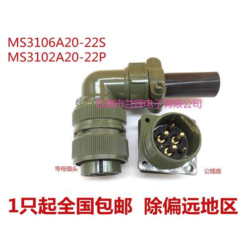 5015美军标防水航空插头插座 6芯 MS3108A20-22S MS3102A20-22P