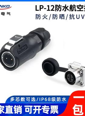 凌科LP-12防水航空插头2 3 4 5 6 7 8芯半金属微小型方形座连接器
