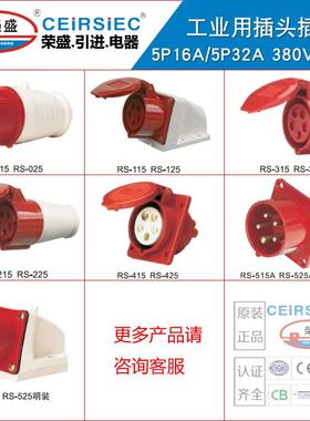 现货CEIRSIEC工业插座插头 5芯32A航空插头RS025RS225RS325/RS125