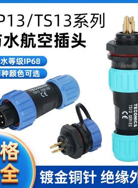 SP13/TS13防水航空插头插座防水接头 连接器TS13-2-3-4-5-6-7-9芯
