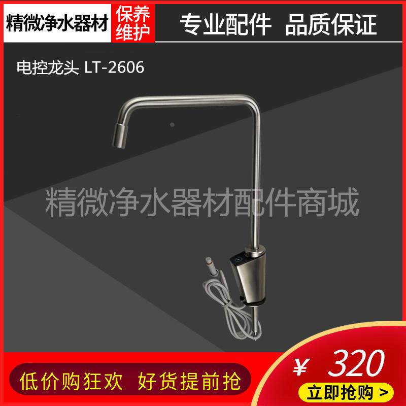J2606-ROB60净水器A6pro电控A5J2658纯水机智能J2608 A8水龙头2分