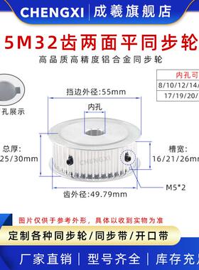 5M32齿无台两面平同步轮皮带轮 齿外径49.79 槽宽16/21/26 孔8-25
