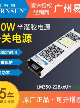 金升阳350W半灌胶LM350-22B24UH/12v24v5v36v48v超窄长条电源