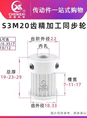 带台 S3M20齿精加工同步轮皮带轮 20S3M 槽宽7/11/17 齿外径18.33