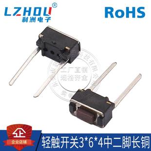 轻触开关3X6X4贴片轻触 微动开关 中二脚长脚铜脚按键开关