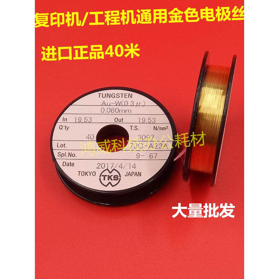 工程机 专用电极丝 奥西KIP 理光大图复印机 原装金色电极丝 0.08