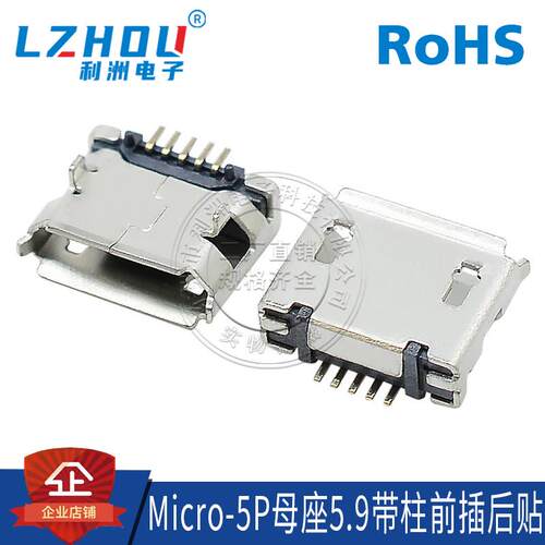 Micro-5P B型母座 90度 前插后贴 5.9有柱 MICRO 5P USB插座 接口