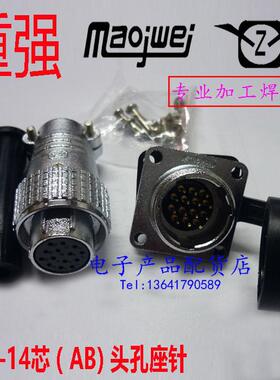 正品重强 Maojwei SINOCONTEC 航空插头插座 P20-12芯 P20-14芯AB