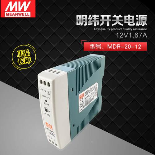 导轨式开关电源 MDR-20-12 20W 1.67A12V 台湾明纬开关电源