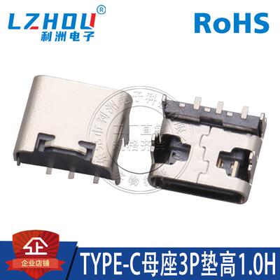 TYPE-C母座3P垫高1.0H卧贴贴板C口传输接口快充USB母座连接器接口