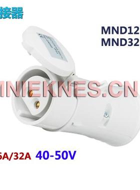 40-50V低压工业连接器插座 2P16A/32A公母插座MND1222/MND3222