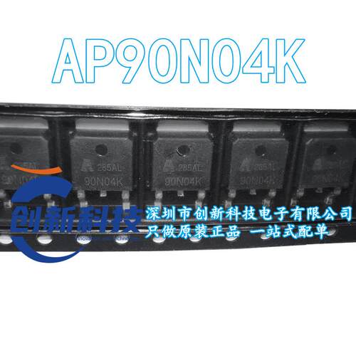 AP90N04K 90N04K 封装TO252 MOS管 全新原装 现货直拍