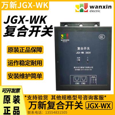 河南新乡万新电气JGX-WK-SH复合开关JGX-TSC2-20-30-40动态调节器