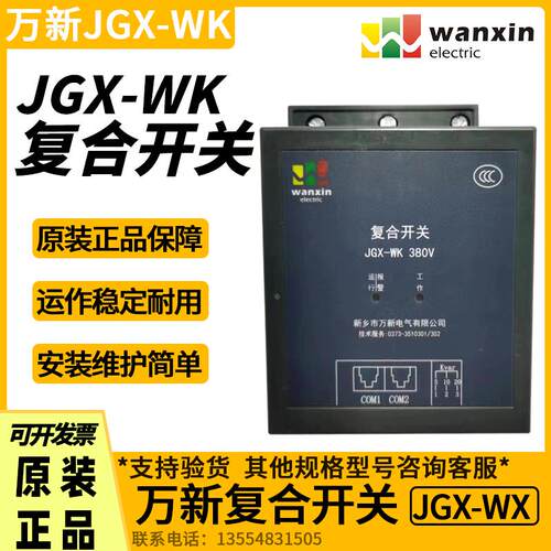 河南新乡万新电气JGX-WK-SH复合开关JGX-TSC2-20-30-40动态调节器