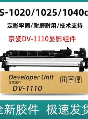 适用京瓷DV1110显影仓FS-1040 1020MFP p1025d M1025dpn m1520