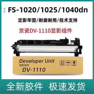 M1025dpn 适用京瓷DV1110显影仓FS p1025d 1020MFP m1520 1040