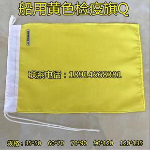 船用信号旗 检疫旗 Q 国际信号旗 黄色检疫旗Q旗 单面旗字母旗