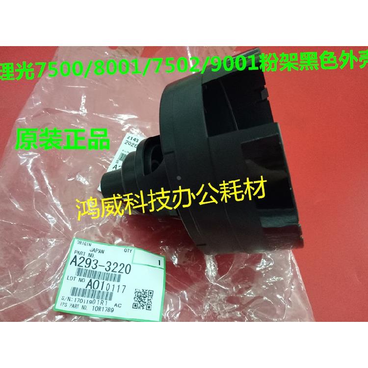 理光7500 8000 7502 9002 9001 9003 7503 1075粉架黑色外壳 3220