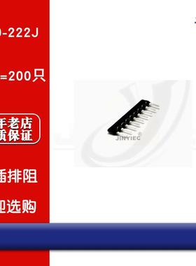 京熠|直插排阻 A09-222J 2.2K 9脚 九脚（200只） 全新现货