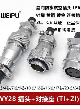 防水航空插头对接座WY28TI/ZI-2-3-4-7-10-12-16-17-20-24P26芯