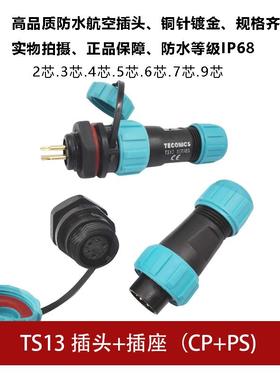防水航空插头TS13 2孔3 4 5 6 7针9芯SP13螺母插座工业连接器IP68