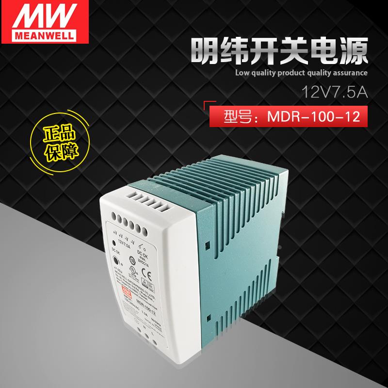 导轨开关电源MDR-100-12 100W 12V7.5A 台湾明纬开关电源