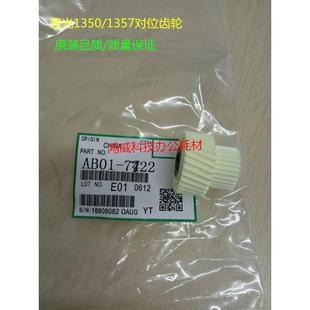 1356对位齿轮 907 1357 1106 906对位棍齿轮7722 9000 理光MP1350
