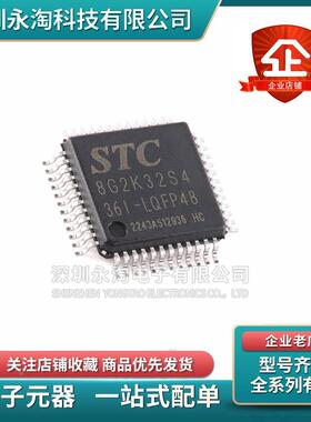 全新原装 STC8G2K32S4-36I-LQFP32 48S4 LQFP48 64S4 LQFP32 芯片