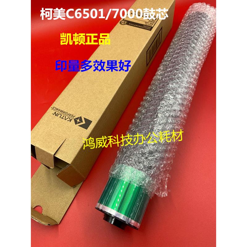 柯美 C6500 C6501 C5501 C5500 C6000 C7000 鼓芯 感光鼓 凯顿鼓