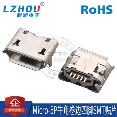 Micro-5P母座micro-5P牛角座4脚SMT贴片 卷边 USB母座接口 大牛角