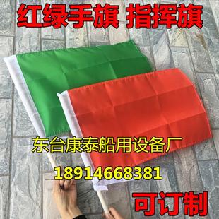 红绿信号旗 指挥旗 船用可定制旗子 旗帜 红旗 国旗 手持手旗