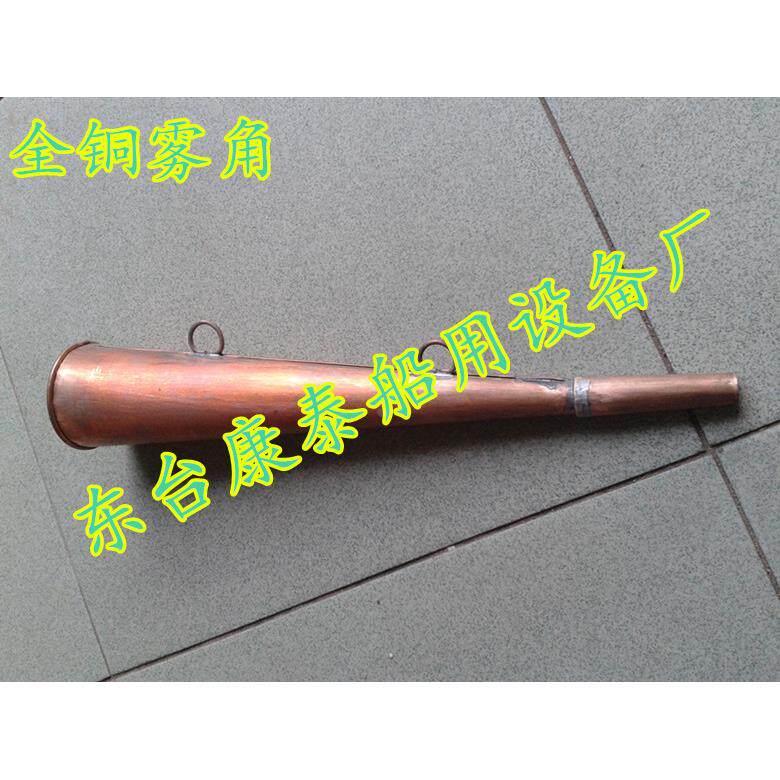 船用雾角 船用人工口吹号角 雾角 号笛 船用喇叭 报警器 水上专用