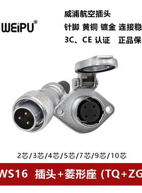 威浦WEIPU航空插头TQ+ZG WS16-2芯-3-4-5-7-9针10孔连接器菱形座
