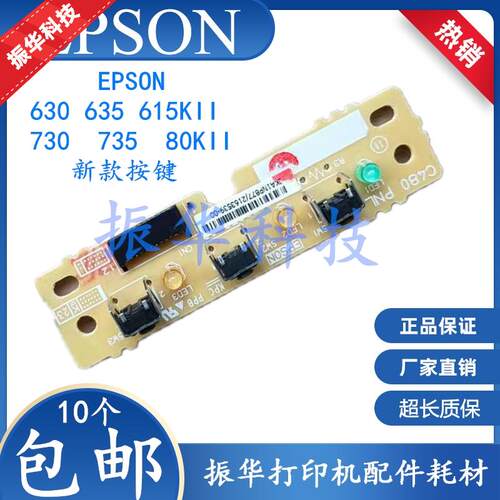 EPSON 爱普生LQ630 635 730 735 615KII 610 80KF 按键面板 新款