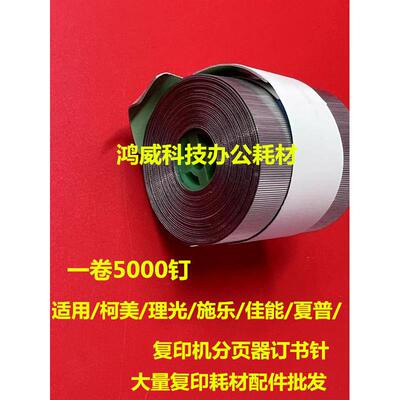 理光mp1350 1357 8120 9000 9001 9002 1356 H型装订针订书针钉子