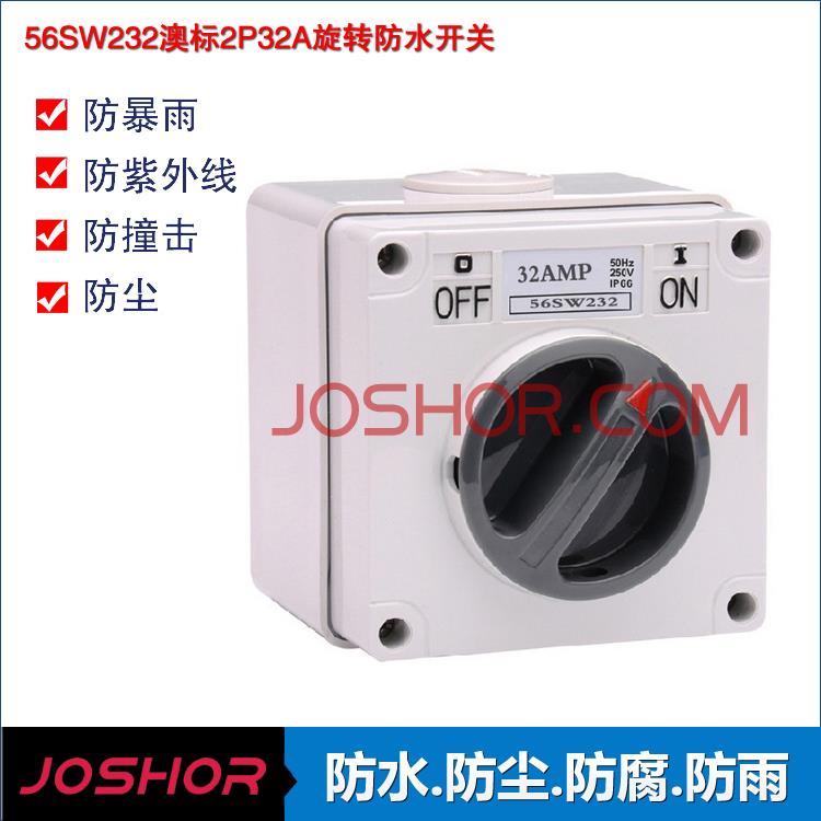 工地户外专用安全电源开关 56SW232防水隔离开关 2P32A转换开关