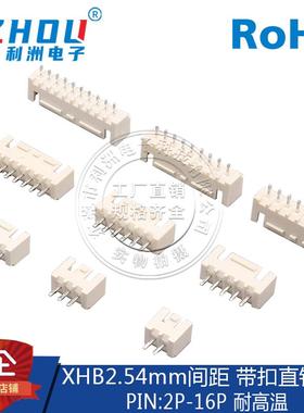 XHB2.54接插件2.54MM间距180度耐高温直针2P-12P带锁扣米黄色插座