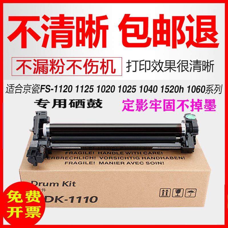 适用 京瓷DK-1110套鼓FS-1020 1040 1120MFP感光硒鼓1060DN鼓组件
