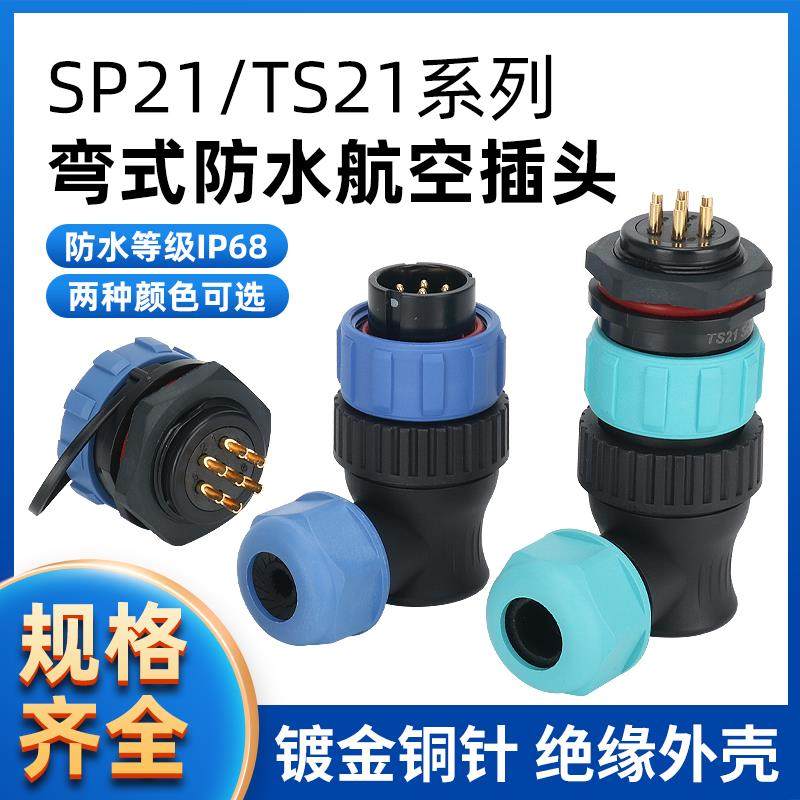 TS21 防水航空插头插座连接器 弯头圆插座SP21-2P-3-4-5-7-9-12芯,农机/农具/农膜,排灌设备,淘宝优惠券,粉丝福利购,淘宝优惠卷