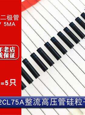 2CL75A 高压二极管硅粒子/硅堆/整流管16KV 5mA (5只)