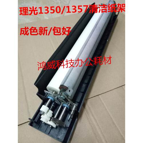 理光MP9000 1100 1350 907 9000 1356 1357定影清洁纸组件 清洁架