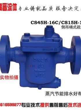 倒吊桶式法兰蒸汽疏水阀 CS45H-16C 倒筒式螺纹疏水器DN15 20 25