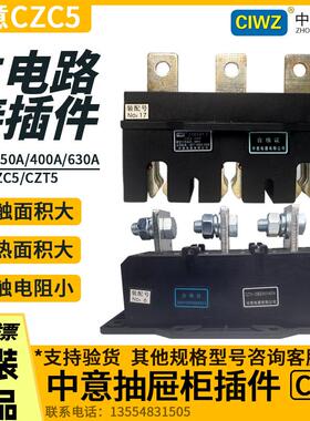 中意电器主电路 插件CZC5-125A 250A 400A 630A CZT5动 静 抽屉柜