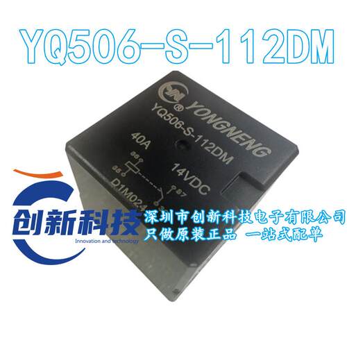 全新原装 YQ506-S-112DM 插件,15.5x12.2mm 40A 12V 汽车继电器